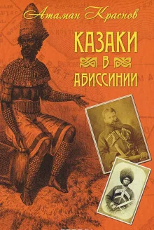 постер аудиокниги Казаки, их прошлое, настоящее и возможное будущее