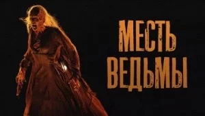 постер аудиокниги Месть ведьмы - Юрий Шорохов