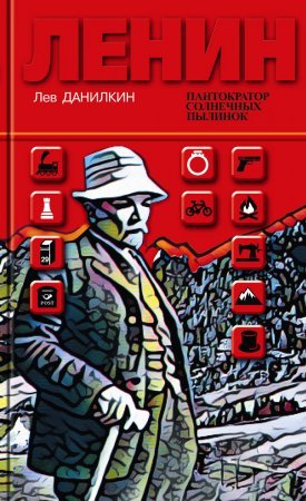 постер аудиокниги Ленин. Пантократор солнечных пылинок - Лев Данилкин