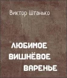 постер аудиокниги Любимое вишнёвое варенье