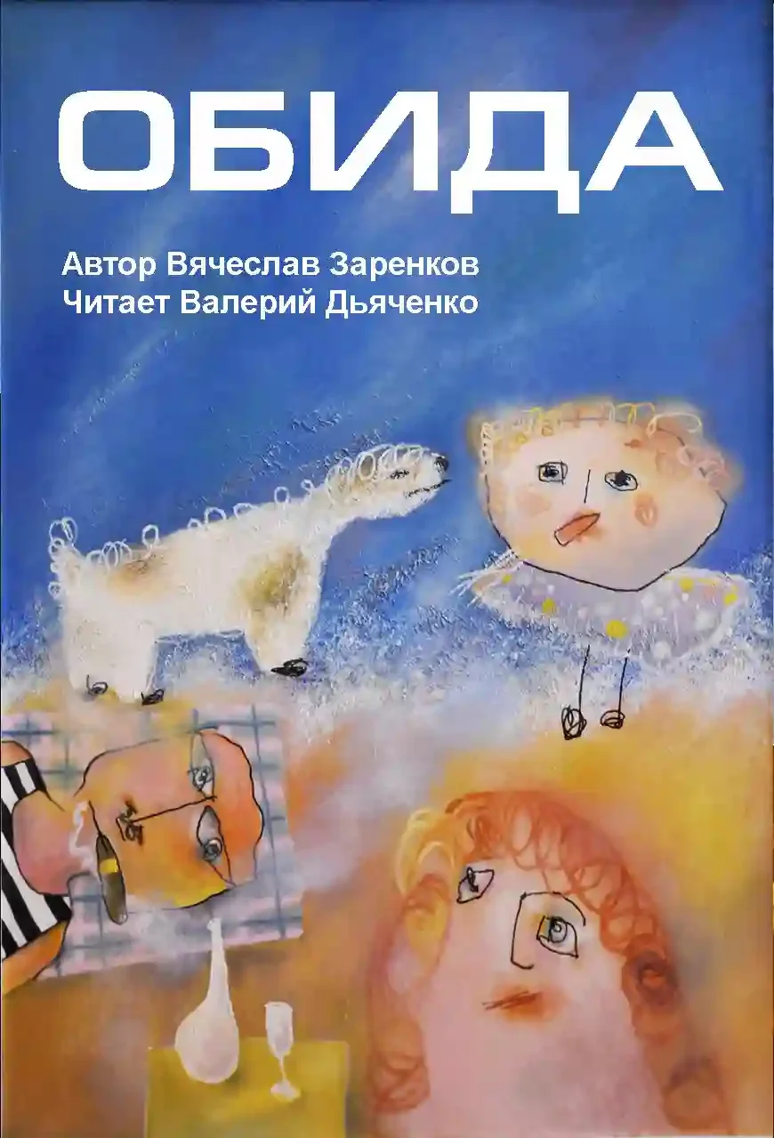 постер аудиокниги Обида