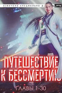 постер аудиокниги Путешествие к Бессмертию. Главы 1-30 - Yu Wang