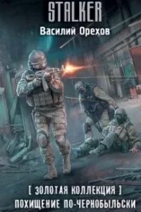 Хемуль 2. Похищение по-чернобыльски - Василий Орехов