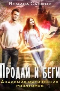 постер аудиокниги Продай и беги. Академия магических риэлторов - Ясмина Сапфир