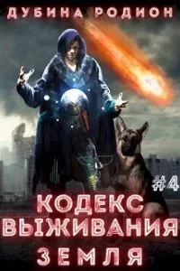 постер аудиокниги Puzzle 4. Кодекс выживания. Земля - Родион Дубина