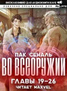 Во Всеоружии 2. Главы 19-26 - Сеналь Пак
