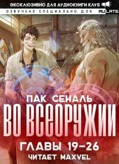 постер аудиокниги Во Всеоружии 2. Главы 19-26 - Сеналь Пак