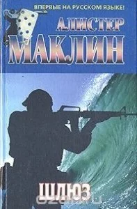 Шлюз - Алистер Маклин