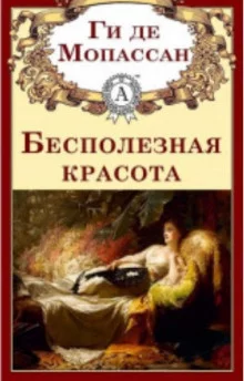 постер аудиокниги Бесполезная красота