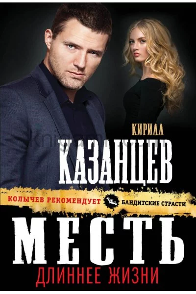 постер аудиокниги Месть длиннее жизни - Кирилл Казанцев