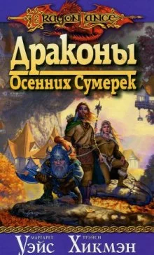 постер аудиокниги Драконы осенних сумерек