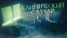 постер аудиокниги Клинический случай