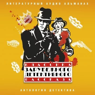 постер аудиокниги Классика зарубежного детективного рассказа 5