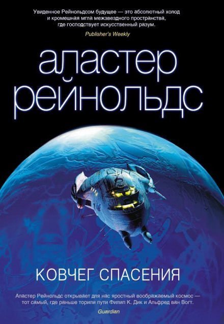 постер аудиокниги Ковчег спасения - Аластер Рейнольдс