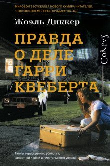 постер аудиокниги Правда о деле Гарри Квеберта