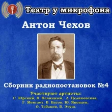 постер аудиокниги Сборник радиопостановок № 4