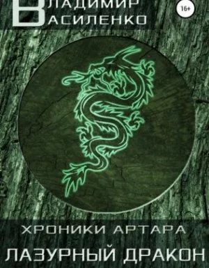 постер аудиокниги Хроники Эйдоса. Артар. Лазурный Дракон - Владимир Василенко