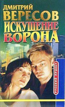 постер аудиокниги Искушение ворона