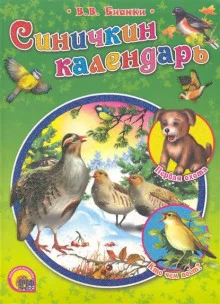 постер аудиокниги Синичкин календарь