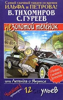 постер аудиокниги Легенда о Якутсе или не золотой телёнок
