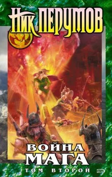 постер аудиокниги Война мага. Конец игры. Книга 2