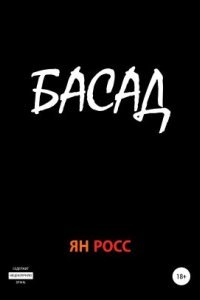 Басад - Ян Росс