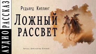 постер аудиокниги Ложный рассвет - Киплинг Редьярд