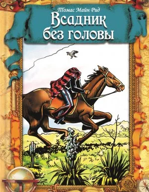 постер аудиокниги Всадник без головы - Майн Рид