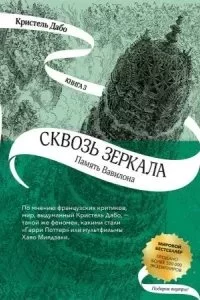 постер аудиокниги Память Вавилона.- Кристель Дабо