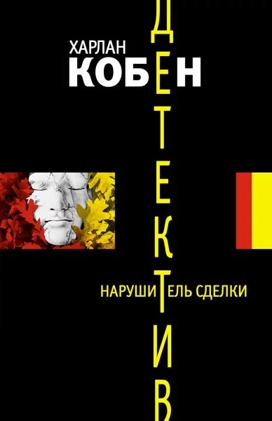 постер аудиокниги Нарушитель сделки - Харлан Кобен