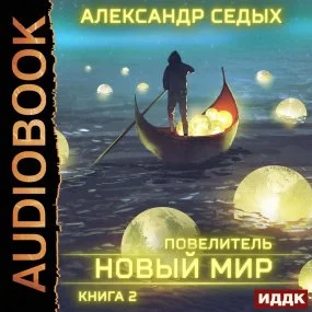 постер аудиокниги Повелитель 2. Новый мир - Александр Седых