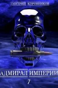 постер аудиокниги Адмирал Империи. Книга 7 - Дмитрий Коровников