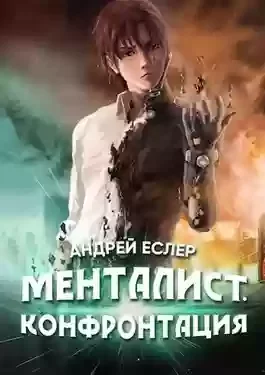 постер аудиокниги Менталист. Конфронтация