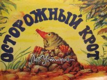 постер аудиокниги Осторожный крот