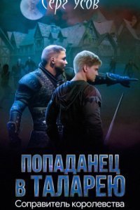 Попаданец в Таларею 5 Соправитель королевства - Серг Усов