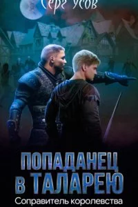 постер аудиокниги Попаданец в Таларею 5 Соправитель королевства - Серг Усов