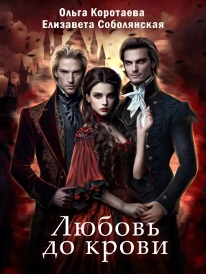 постер аудиокниги Любовь до крови - Елизавета Соболянская, Ольга Коротаева
