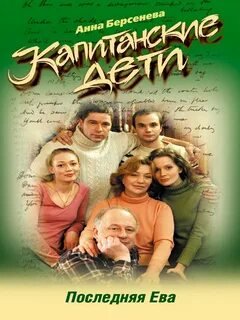 постер аудиокниги Последняя Ева - Берсенева Анна