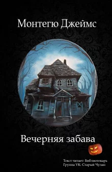 постер аудиокниги Вечерняя забава