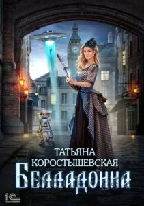 постер аудиокниги Белладонна - Татьяна Коростышевская