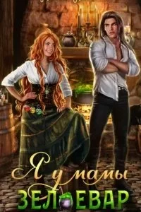 постер аудиокниги Я у мамы зельевар. Книга 1 - Марина Комарова