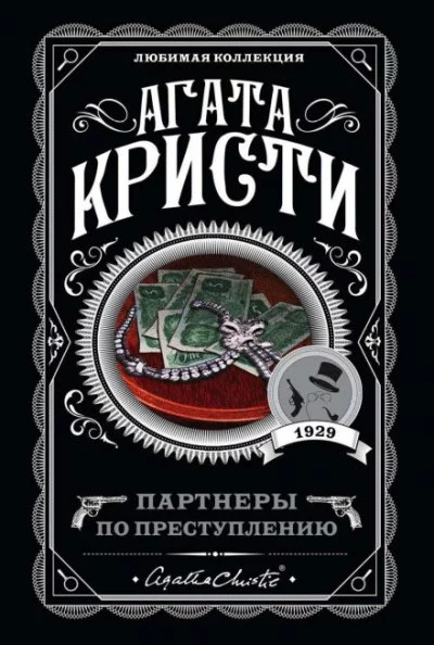 постер аудиокниги Партнёры по преступлению - Агата Кристи