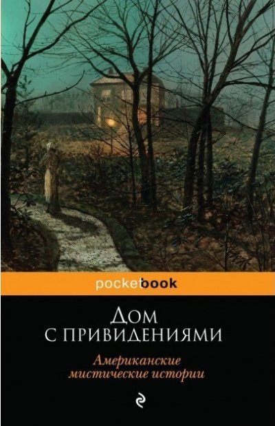 постер аудиокниги Дом с привидениями (Белый дом с привидениями) - Эдвард Ли