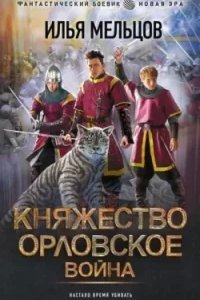 Княжество Орловское 2. Война - Илья Мельцов