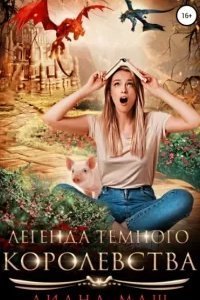 Легенда темного королевства - Диана Маш