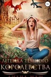 постер аудиокниги Легенда темного королевства - Диана Маш