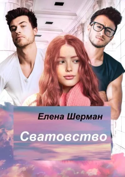 постер аудиокниги Сватовство - Елена Шерман