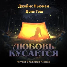постер аудиокниги Любовь кусается