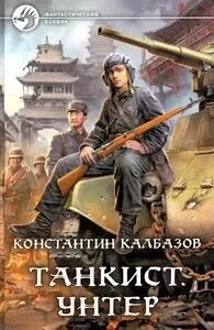 постер аудиокниги Танкист 2. Унтер - Константин Калбазов