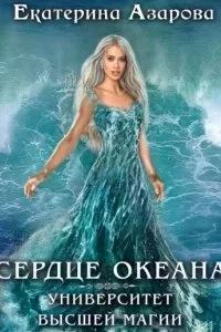 постер аудиокниги Университет высшей магии 1. Сердце Океана. Часть 1 - Екатерина Азарова